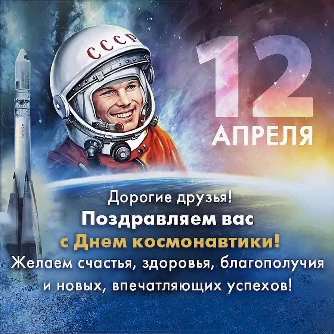 Поздравляем с Всемирным днем авиации и космонавтики!
